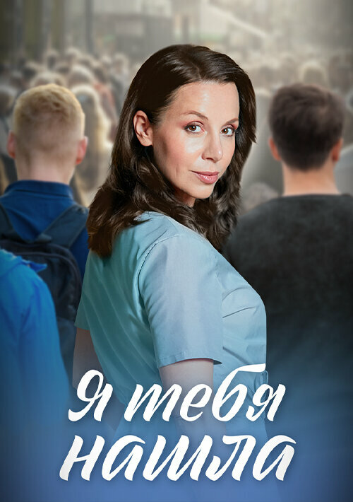 Я тебя нашла - постер